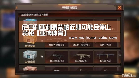 尼日利亚刺猬紫檀近期可能会停止装柜【亚博体育】(图1) 亚博