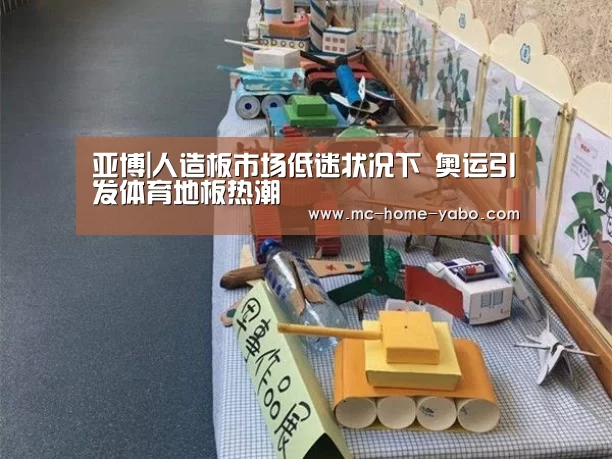 亚博|人造板市场低迷状况下 奥运引发体育地板热潮(图2) 亚博体育