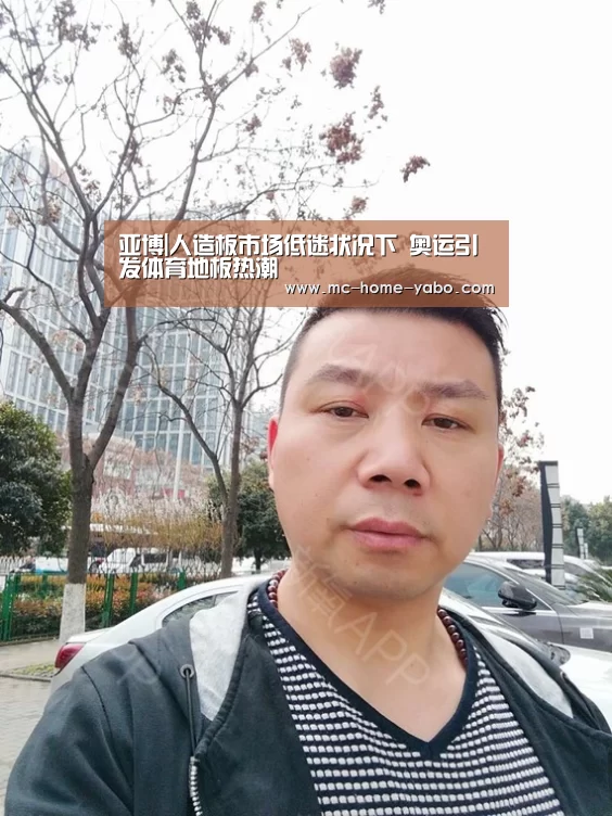 亚博|人造板市场低迷状况下 奥运引发体育地板热潮(图1) 亚博