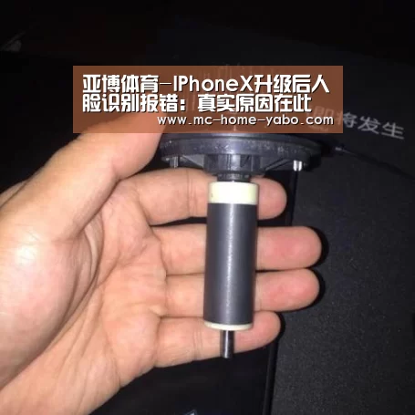 亚博体育-IPhoneX升级后人脸识别报错:真实原因在此(图2) 亚博官方网站