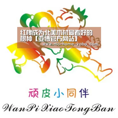 红橡成为北美木材最看好的树种【亚博官方网站】(图1) 亚博体育