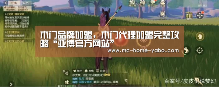 木门品牌加盟,木门代理加盟完整攻略“亚博官方网站”(图1) 亚博体育