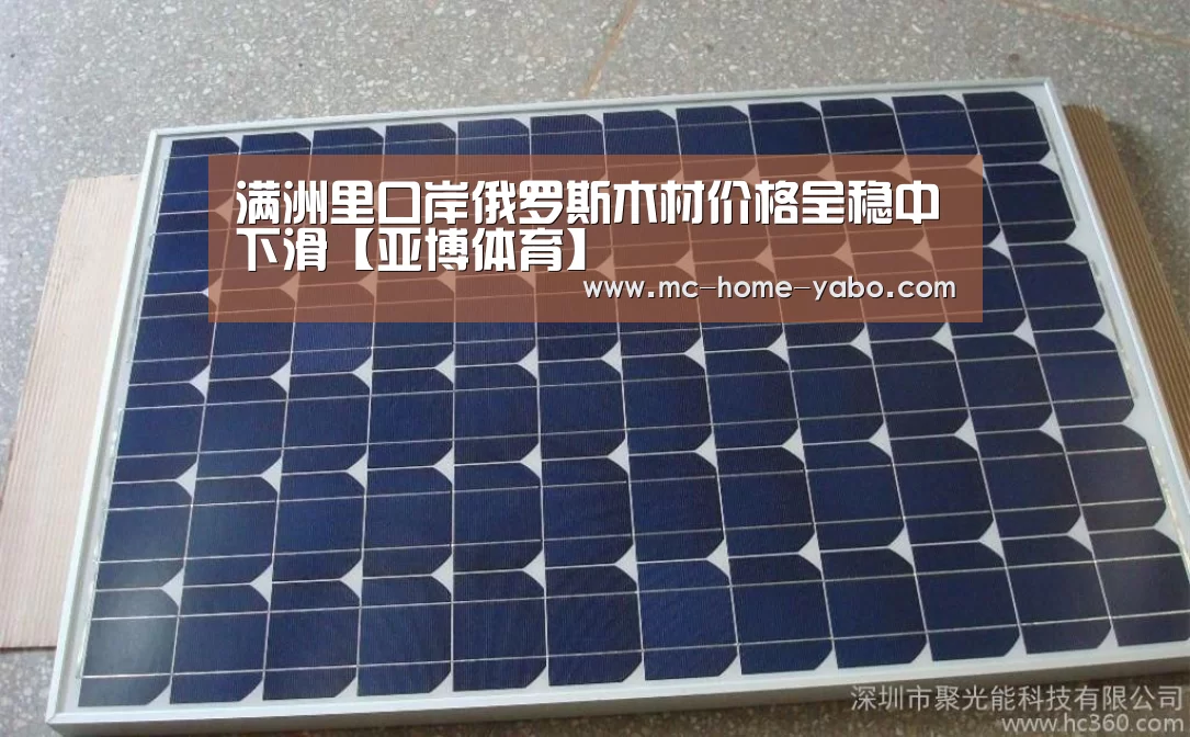 满洲里口岸俄罗斯木材价格呈稳中下滑【亚博体育】(图1) 亚博官方网站