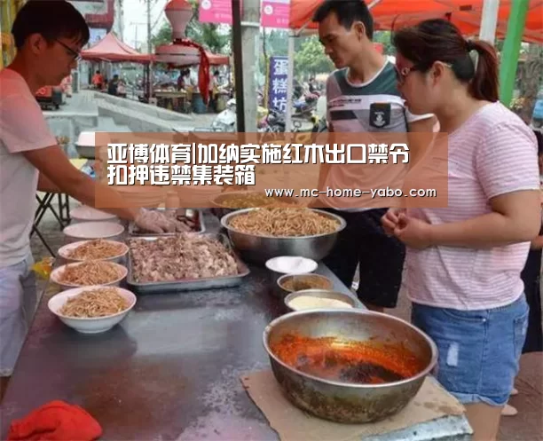 亚博体育|加纳实施红木出口禁令 扣押违禁集装箱(图3) 亚博官方网站
