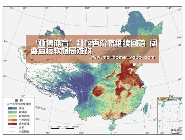 ‘亚博体育’红檀香价格继续回落 阔变豆疲软格局难改(图2) 亚博