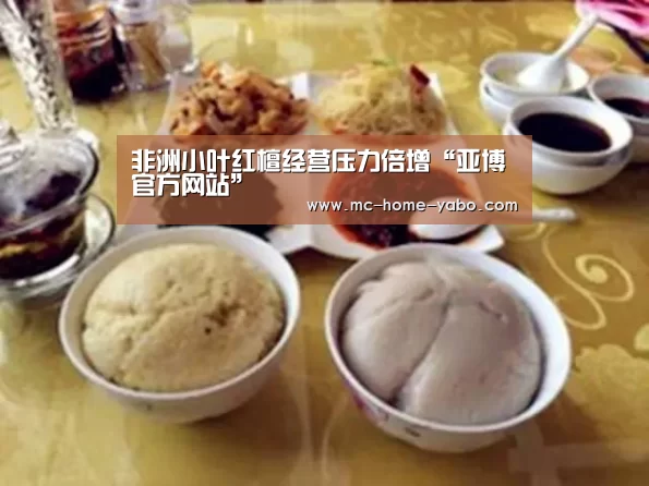 非洲小叶红檀经营压力倍增“亚博官方网站”(图2) 亚博