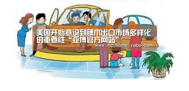 美国开始意识到硬木出口市场多样化的重要性“亚博官方网站”(图3) 亚博