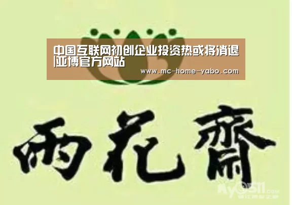 中国互联网初创企业投资热或将消退|亚博官方网站(图2) 亚博体育